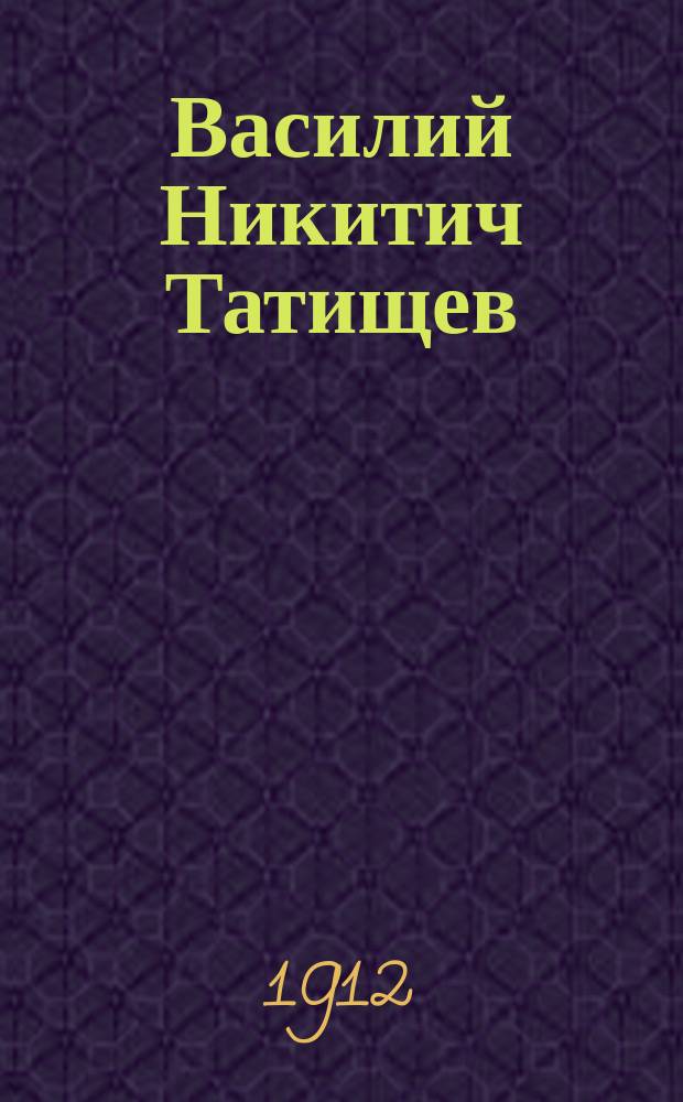 Василий Никитич Татищев : Биогр. очерк