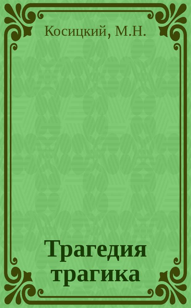 Трагедия трагика : (Отцеубийца из-за Гамлета)