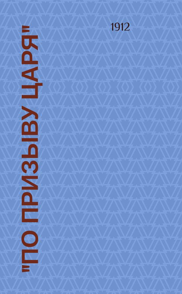 "По призыву царя" : Патриот. пьеса в 4 д. из нар. войны 1812 г. для нар., шк. и солдат. театра