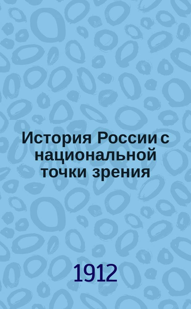 История России с национальной точки зрения : Нац.-ист. очерк