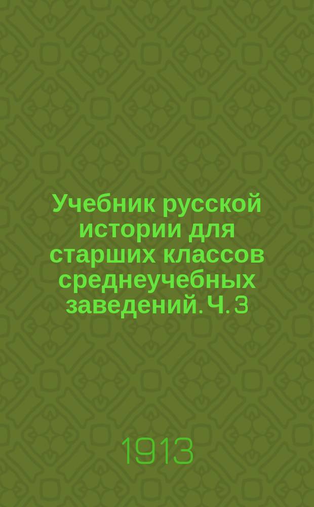 Учебник русской истории для старших классов среднеучебных заведений. Ч. 3