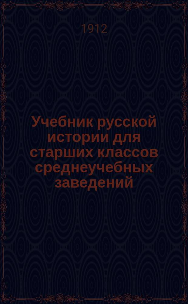 Учебник русской истории для старших классов среднеучебных заведений