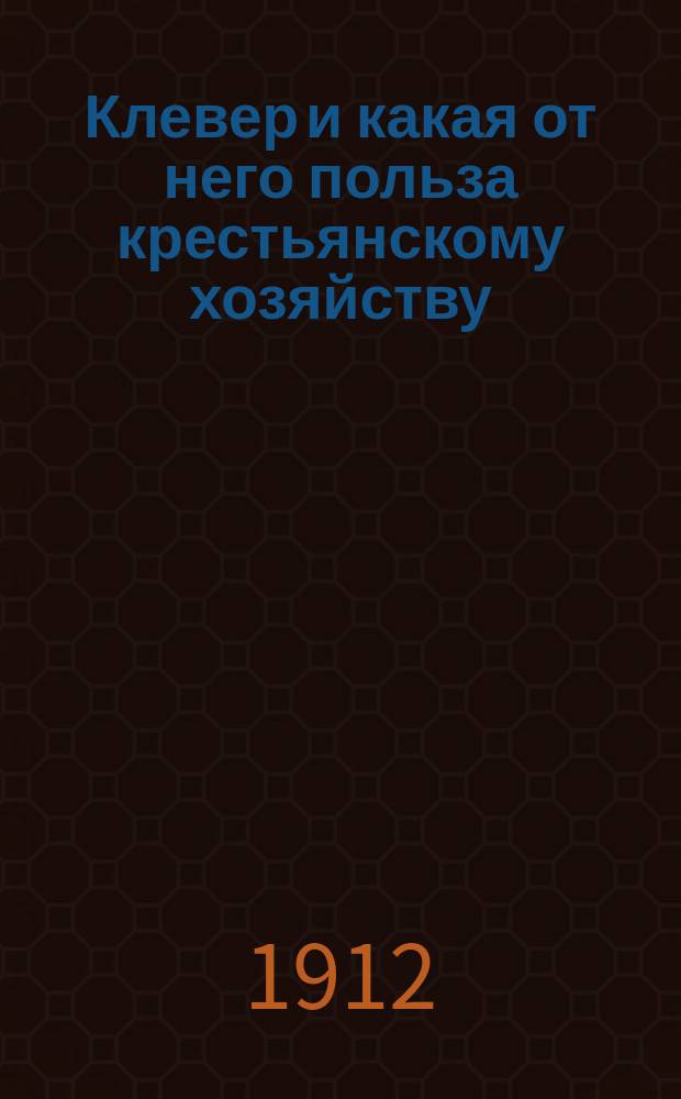... Клевер и какая от него польза крестьянскому хозяйству