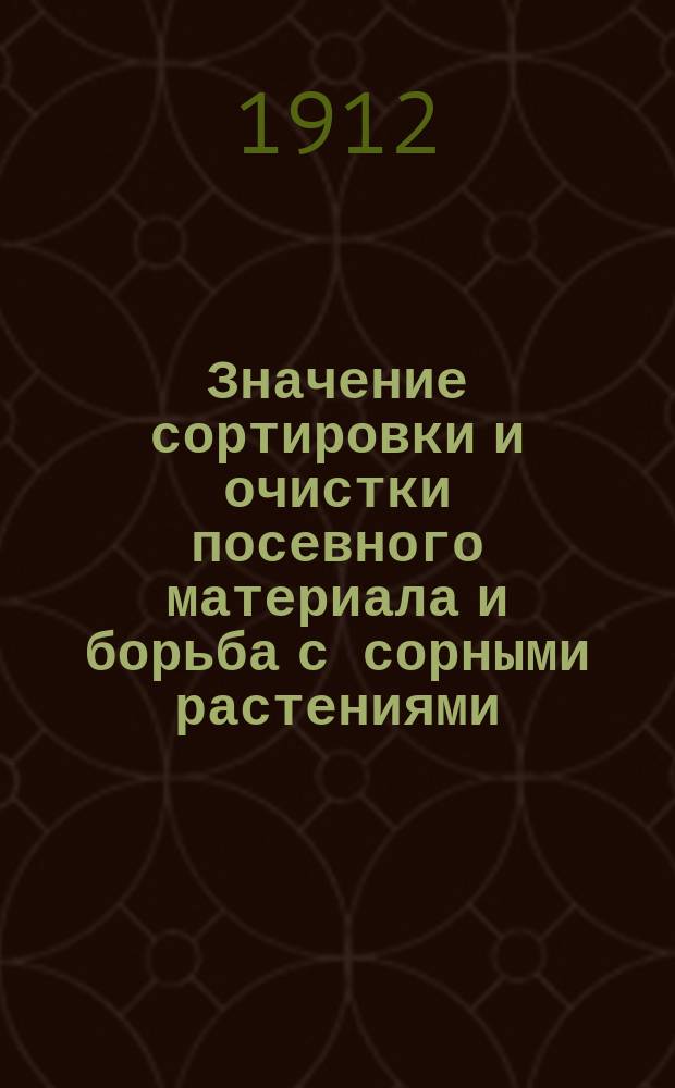 ... Значение сортировки и очистки посевного материала и борьба с сорными растениями