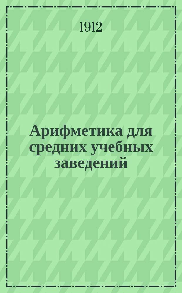 Арифметика для средних учебных заведений