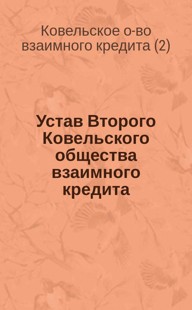 Устав Второго Ковельского общества взаимного кредита : Утв. 7 июля 1912 г.