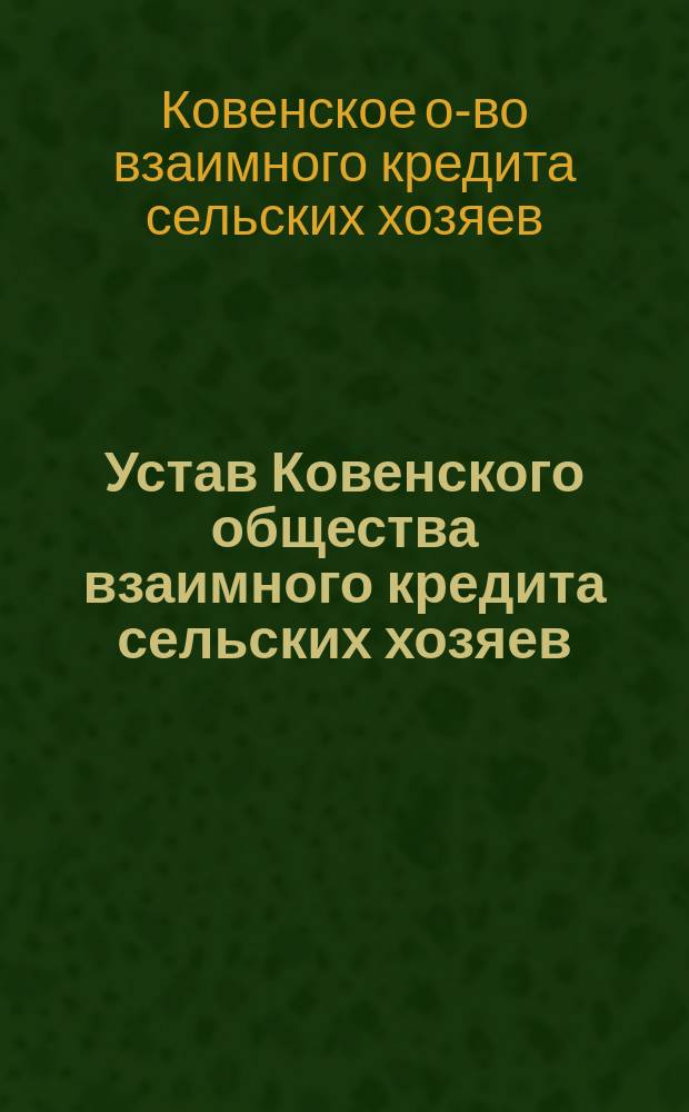 Устав Ковенского общества взаимного кредита сельских хозяев : Проект
