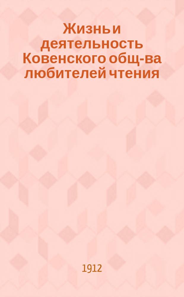 Жизнь и деятельность Ковенского общ-ва любителей чтения : Очет..