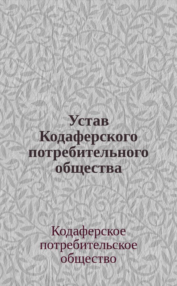 Устав Кодаферского потребительного общества