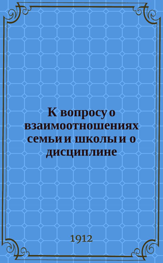 К вопросу о взаимоотношениях семьи и школы и о дисциплине