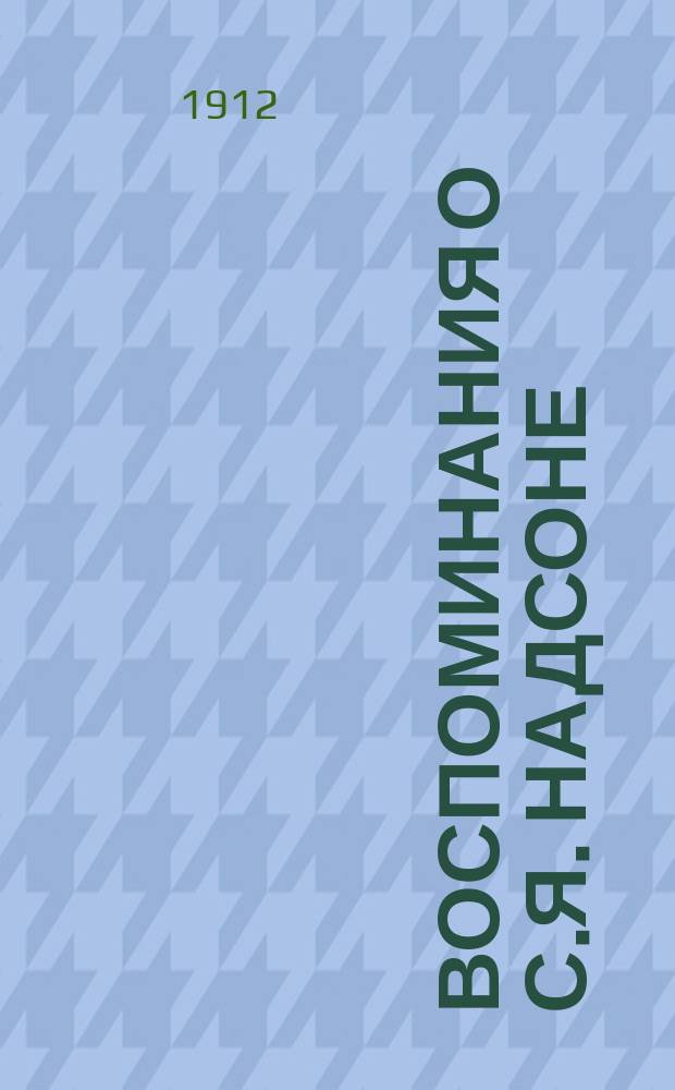 Воспоминания о С.Я. Надсоне : К 25-летию со дня кончины