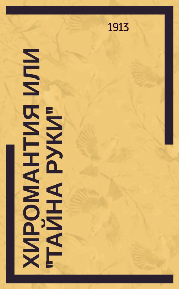 Хиромантия или "Тайна руки"