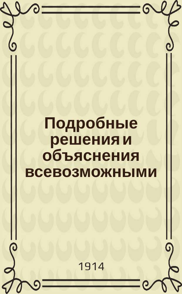 Подробные решения и объяснения всевозможными (2-8-ю) способами всех арифметических задач Сборника А. Малинина и К. Буренина. Ч. 2 : Дроби, простые, десятичные, периодические и непрерывные (с № 1331 по № 2677 включительно)