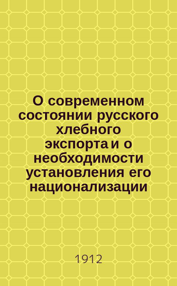 О современном состоянии русского хлебного экспорта и о необходимости установления его национализации