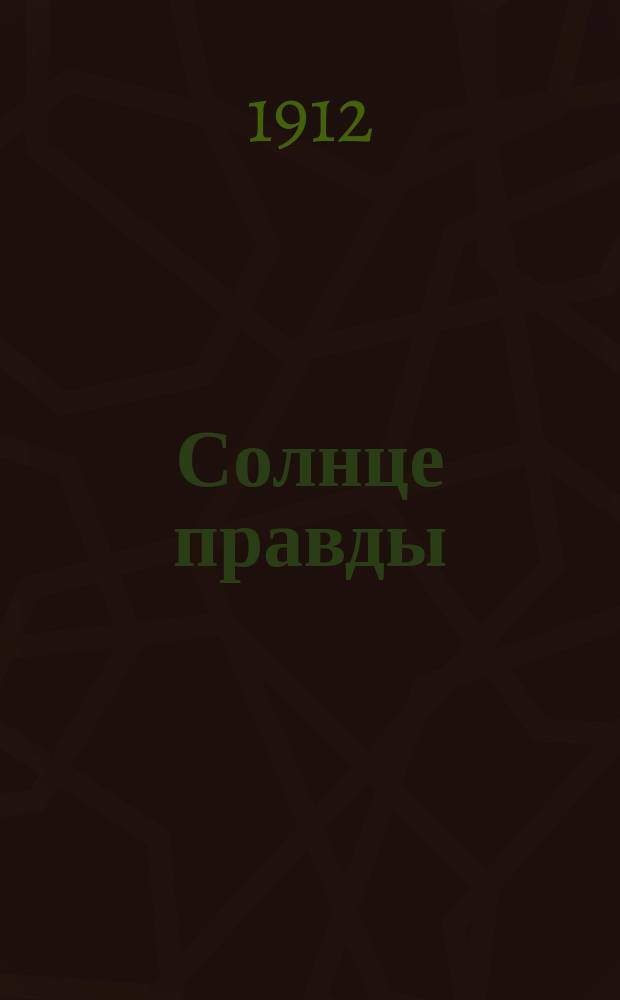 Солнце правды : Апология христианства