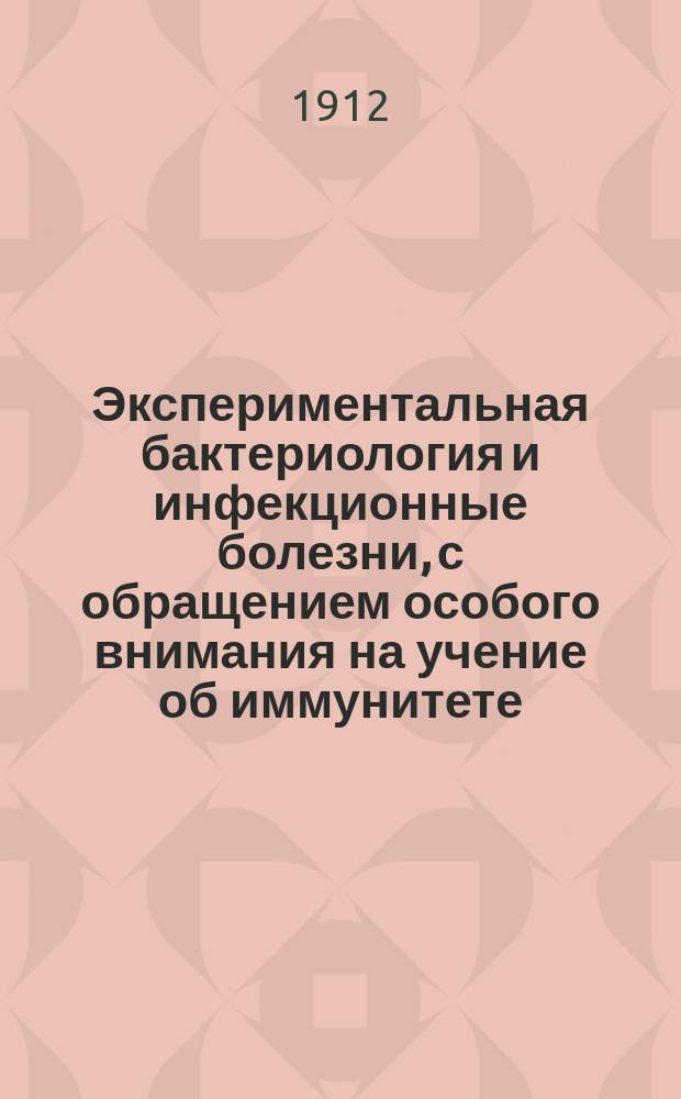 Экспериментальная бактериология и инфекционные болезни, с обращением особого внимания на учение об иммунитете : Руководство для врачей и студентов (Prof. Dr. W. Kolle und Dr. H. Hetsch. Die experimentelle Bakteriologie und die Infektionskrankheiten mit besonderer Berücksichtigung der Immunitätslehre. 3-e, erw. Aufl. Berlin-Wien. 1911 г.). Т. 1-2. Т. 1