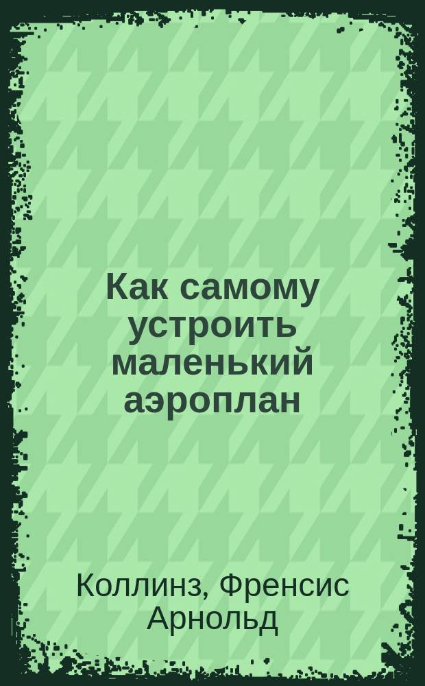 Как самому устроить маленький аэроплан