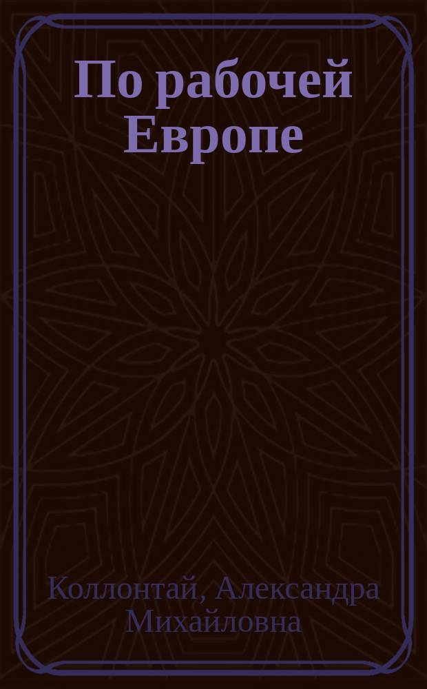 ... По рабочей Европе : Силуэты и эскизы : (Из записной книжки лектора)