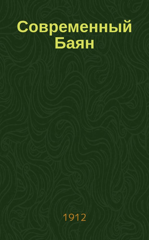 Современный Баян : Маленькая летопись наших дней : Злободневные песни Баяна : 1906-1912 г. : Стихотворения в прозе