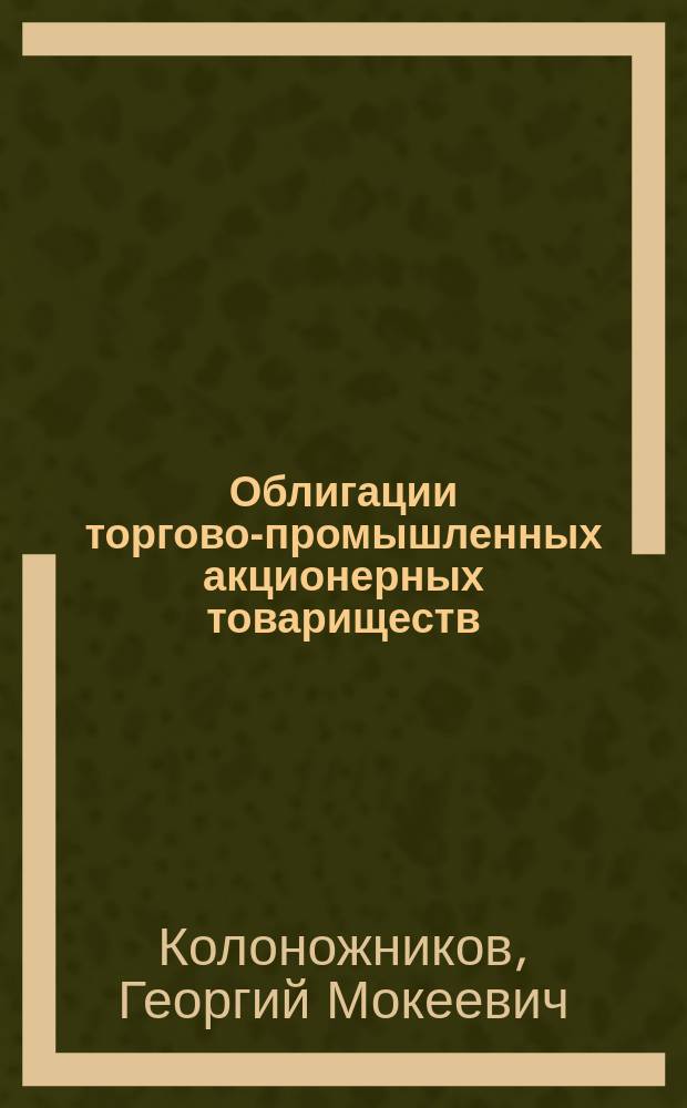 ... Облигации торгово-промышленных акционерных товариществ : Ч. 1