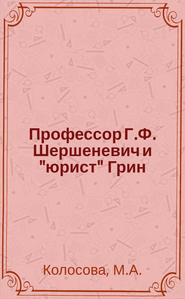 Профессор Г.Ф. Шершеневич и "юрист" Грин