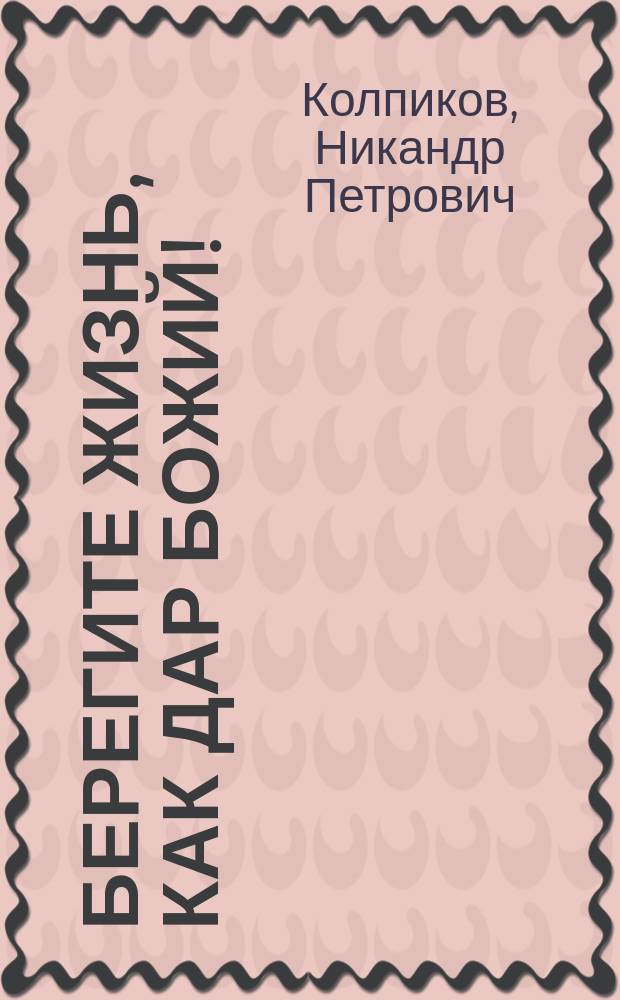 Берегите жизнь, как дар божий! : (По поводу соврем. самоубийств)
