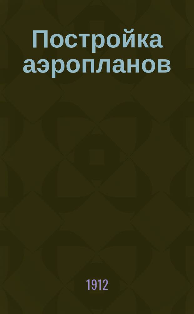 ... Постройка аэропланов : Конструктив. детали и типовые черт