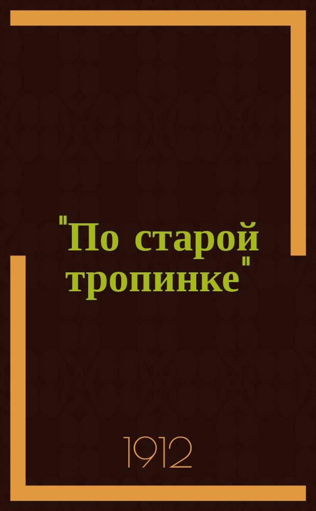 "По старой тропинке" : Стихи 1911 г