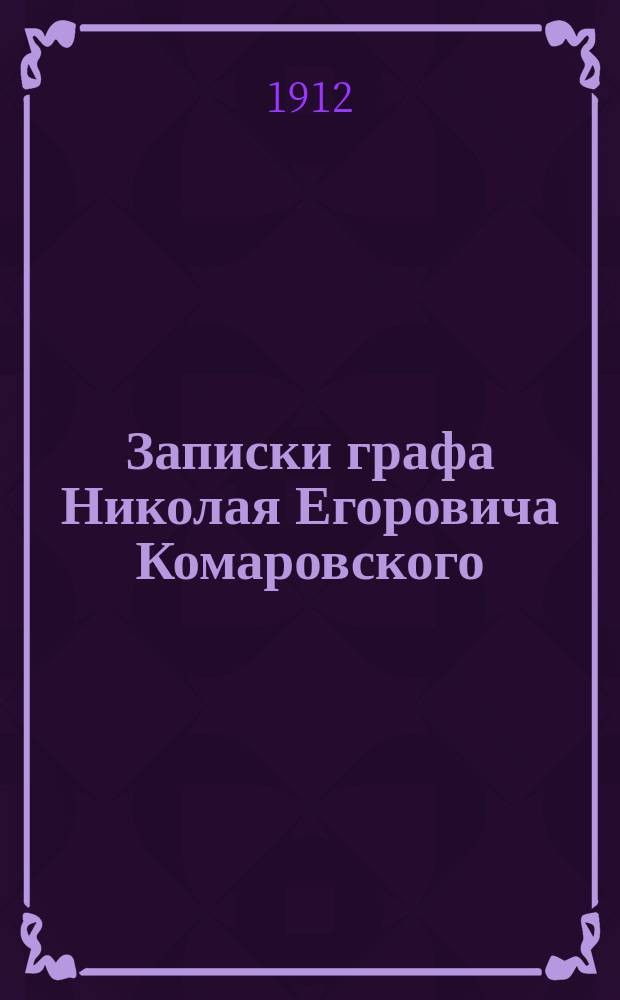 Записки графа Николая Егоровича Комаровского