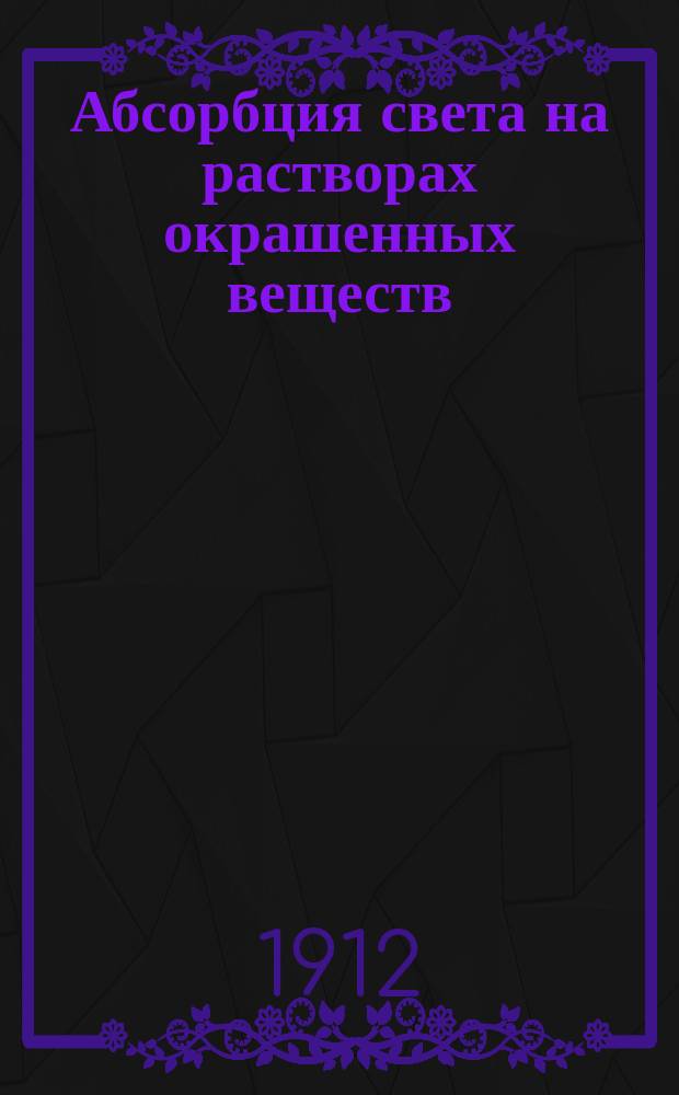 Абсорбция света на растворах окрашенных веществ : Эксперим. и теорет. исслед. Т.П. Кравец