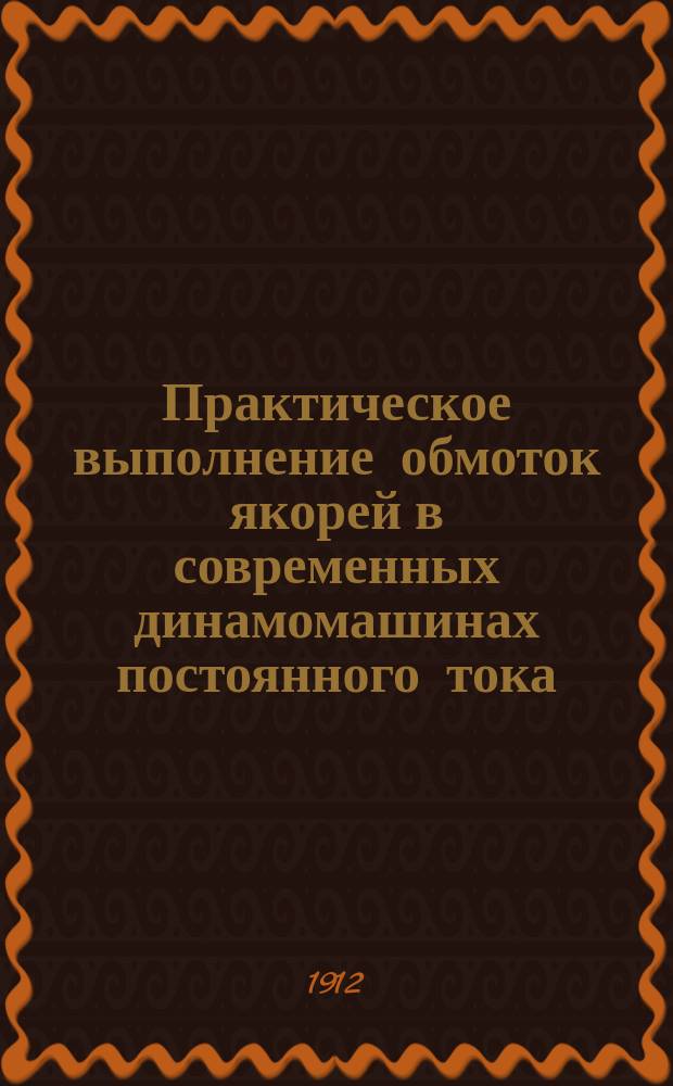 Практическое выполнение обмоток якорей в современных динамомашинах постоянного тока : Руководство для практиков и любителей