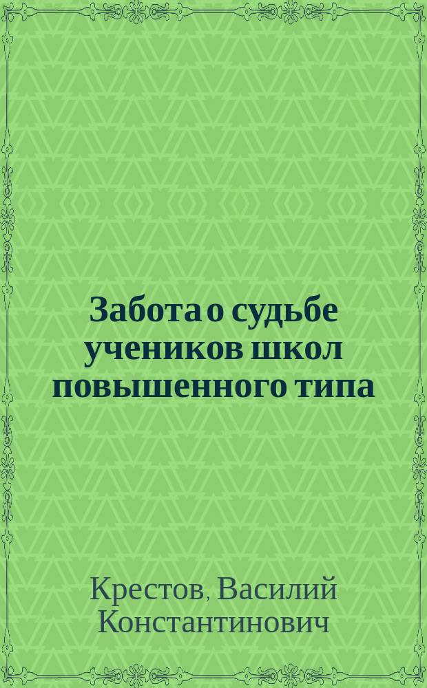 Забота о судьбе учеников школ повышенного типа : Докл. В.К. Крестова