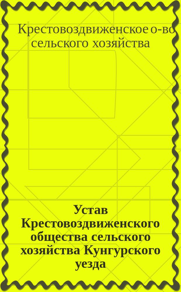 Устав Крестовоздвиженского общества сельского хозяйства Кунгурского уезда