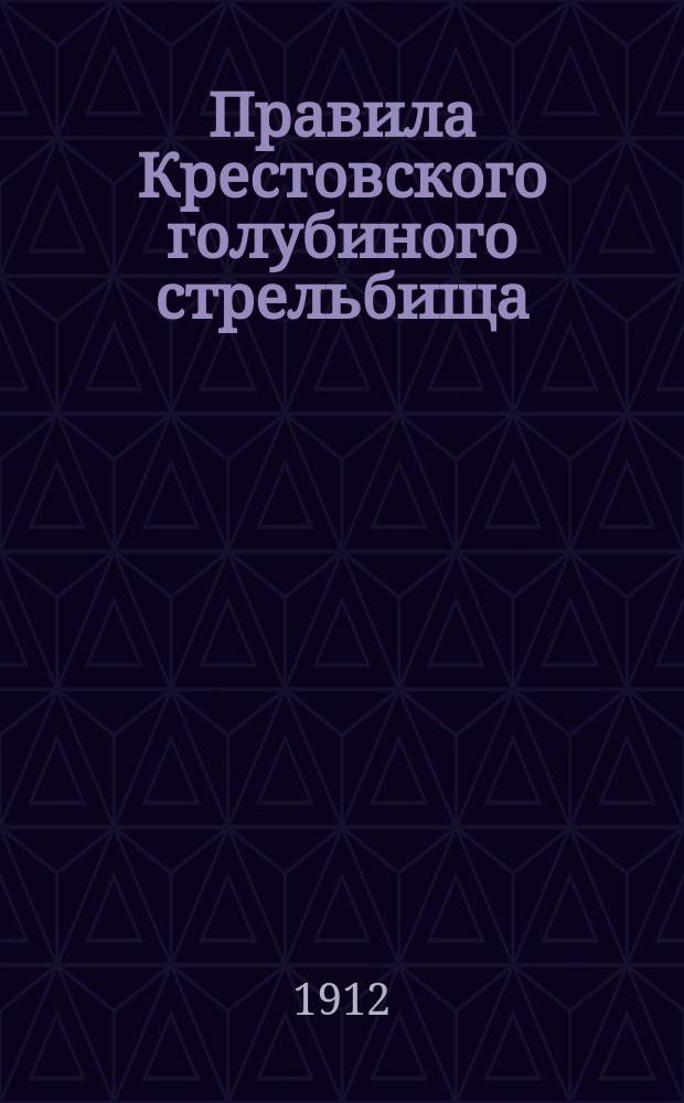 Правила Крестовского голубиного стрельбища