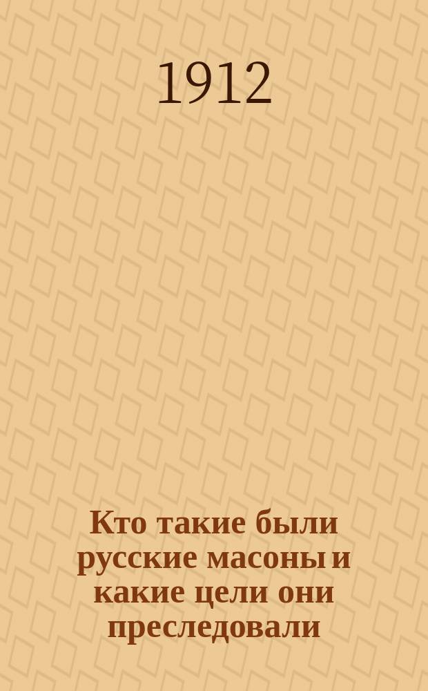 Кто такие были русские масоны и какие цели они преследовали