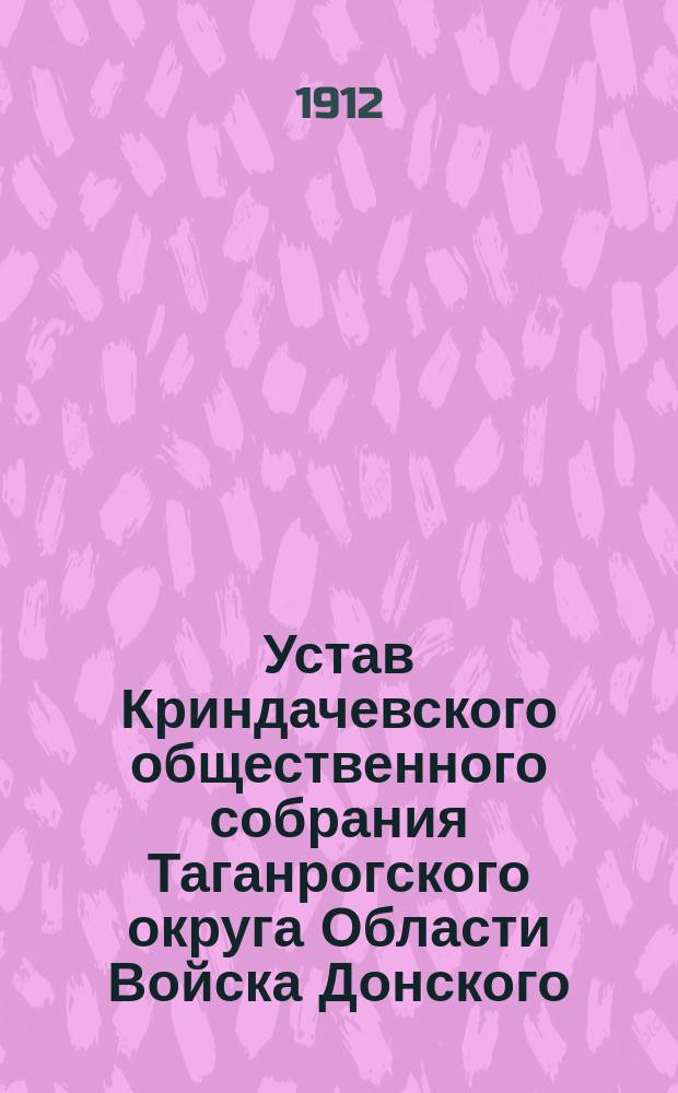 Устав Криндачевского общественного собрания Таганрогского округа Области Войска Донского