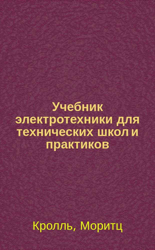 Учебник электротехники для технических школ и практиков