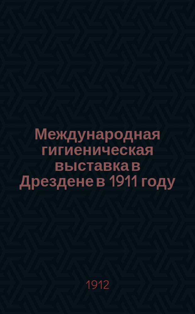Международная гигиеническая выставка в Дрездене в 1911 году