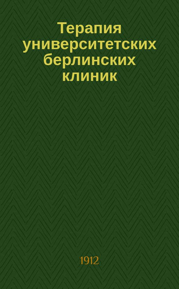 Терапия университетских берлинских клиник : По 5-му нем. изд. : (Dr. W. Croner. Die therapie an. d. Berl. univers.-kliniken)