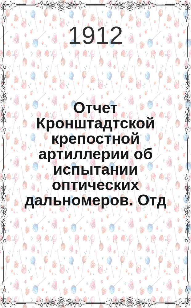 Отчет Кронштадтской крепостной артиллерии об испытании оптических дальномеров. Отд. 1 Отд. 2, Об оптических дальномерах для береговой артиллерии. Отчет об испытании оптических дальномеров. Текст