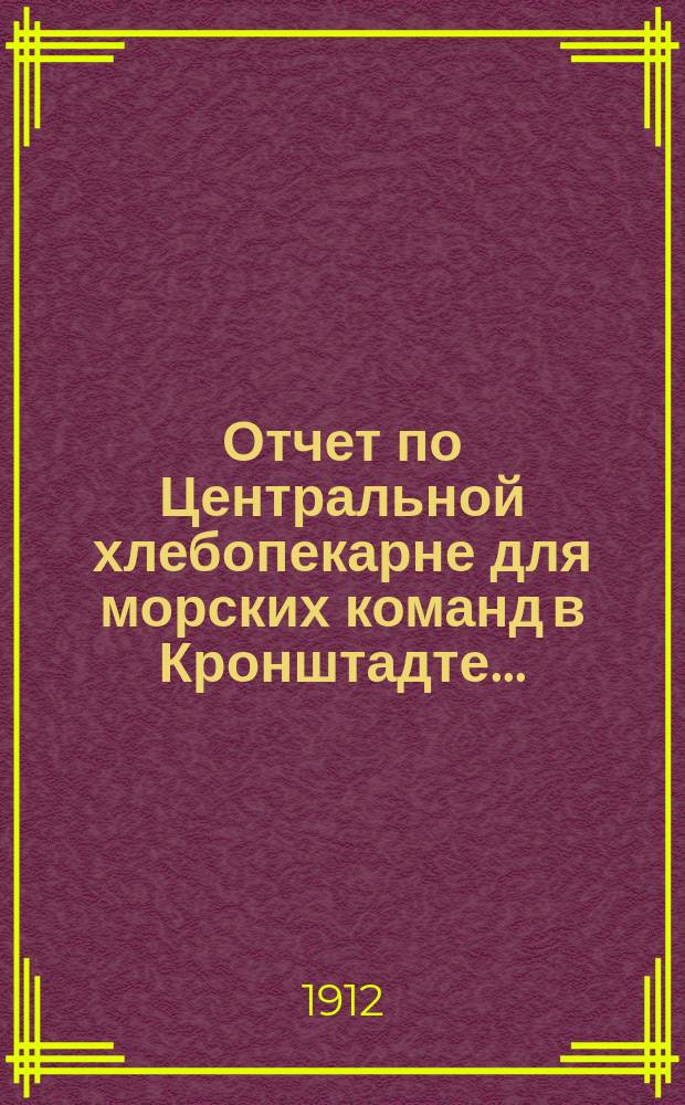 Отчет по Центральной хлебопекарне для морских команд в Кронштадте...