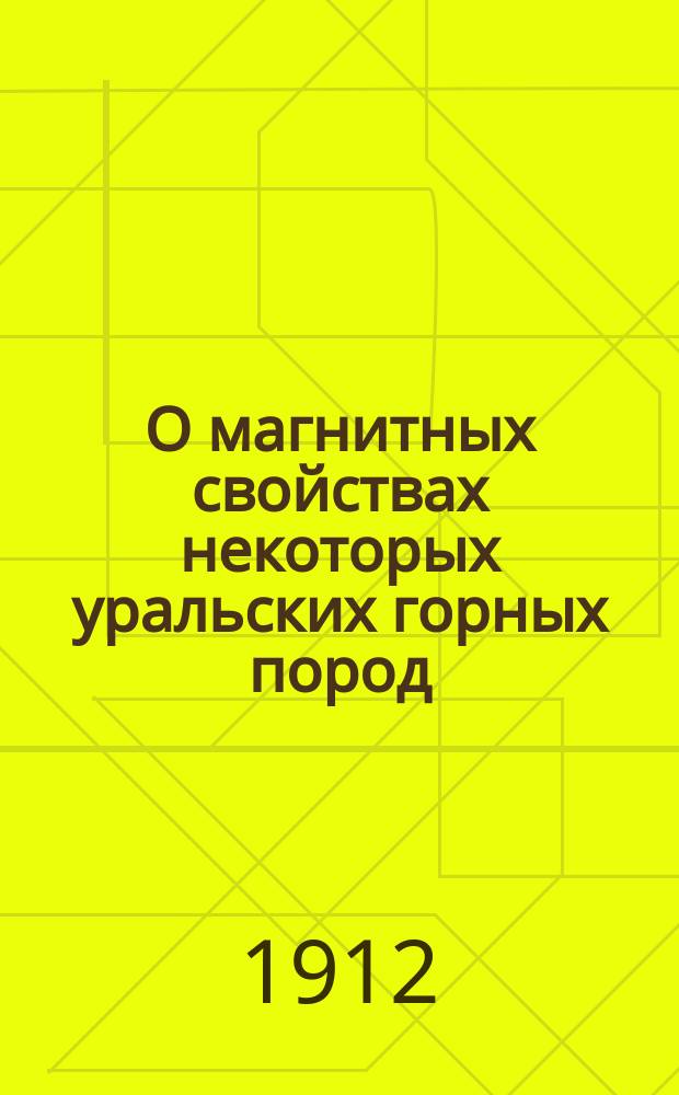 О магнитных свойствах некоторых уральских горных пород