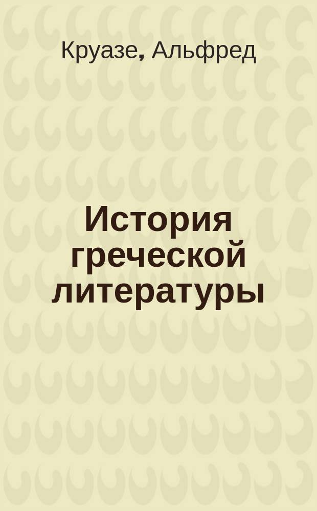 История греческой литературы : Руководство для учащихся и для самообразования
