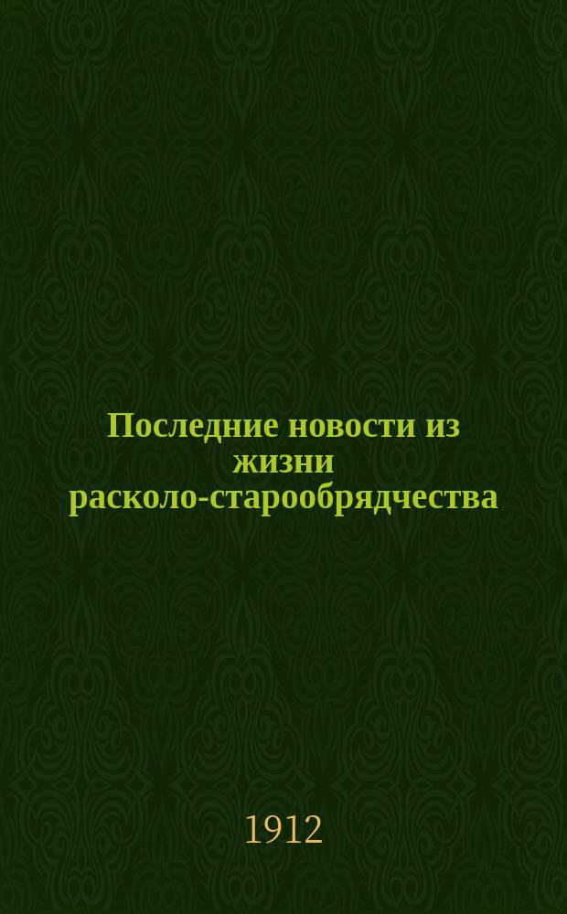 Последние новости из жизни расколо-старообрядчества
