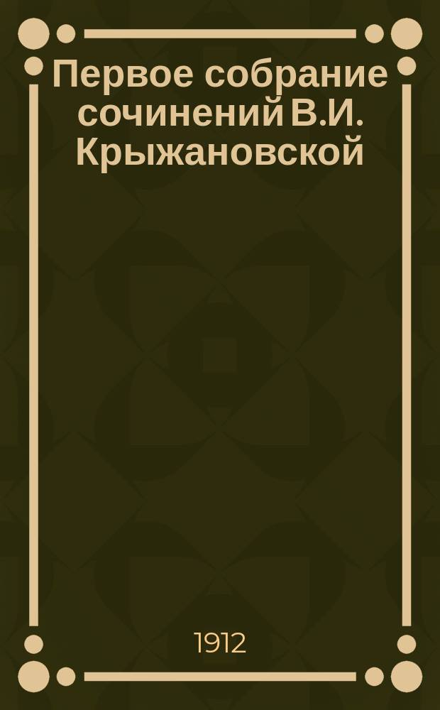 Первое собрание сочинений В.И. Крыжановской (Рочестер) : Т. 1-. Т. 8
