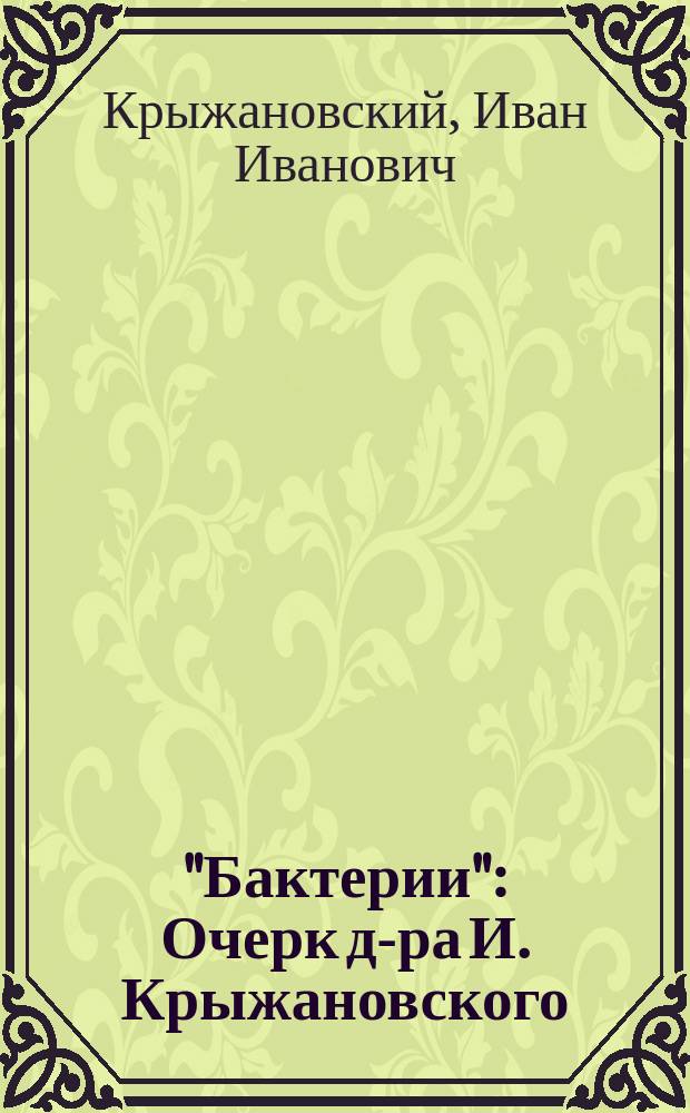 "Бактерии" : Очерк д-ра И. Крыжановского