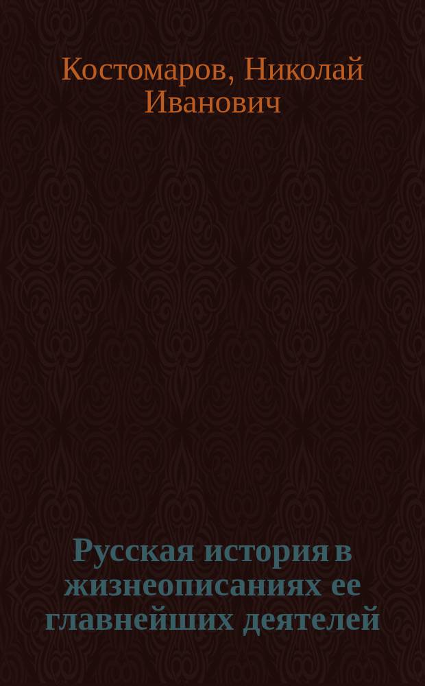 ... Русская история в жизнеописаниях ее главнейших деятелей