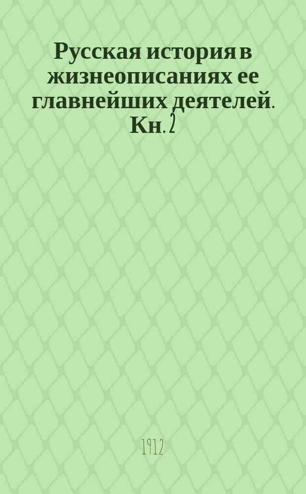 ... Русская история в жизнеописаниях ее главнейших деятелей. Кн. 2 : Господство дома Романовых до вступления на престол Екатерины II