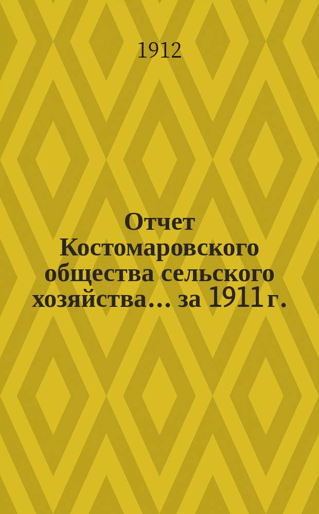 Отчет Костомаровского общества сельского хозяйства... ... за 1911 г.