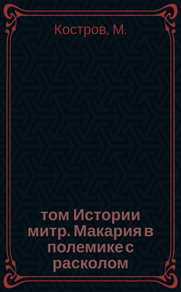 12 том Истории митр. Макария в полемике с расколом